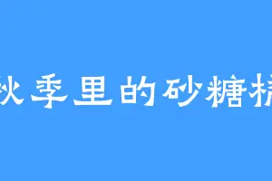 秋季里的砂糖橘