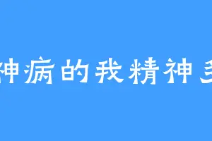 精神病的我精神多了