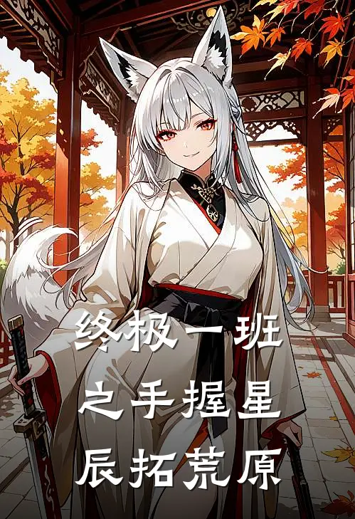 终极一班之手握星辰拓荒原