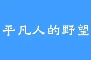 平凡人的野望