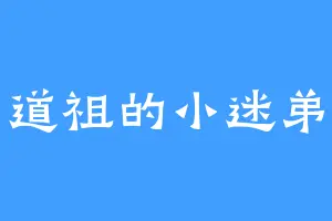 道祖的小迷弟