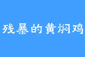 残暴的黄焖鸡