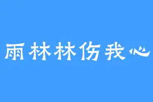 雨林林伤我心