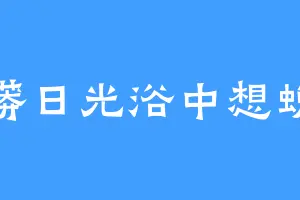 树蟒日光浴中想蜕皮