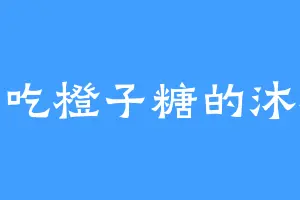 爱吃橙子糖的沐蓉