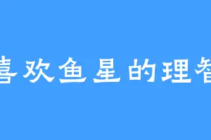 喜欢鱼星的理智