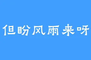 但盼风雨来呀