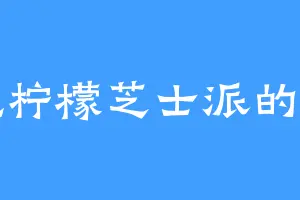 爱吃柠檬芝士派的苍刑