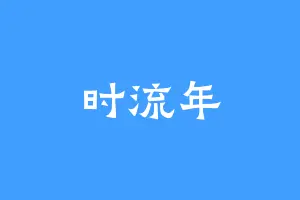 时流年