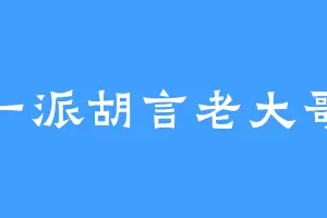 一派胡言老大哥