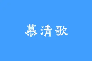 慕清歌
