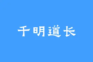 千明道长