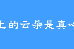 天上的云朵是真心呀