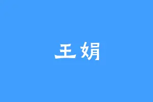 王娟