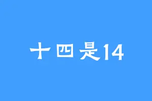 十四是14