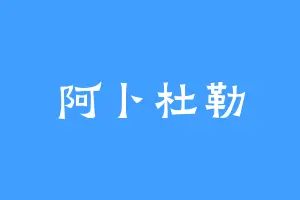阿卜杜勒