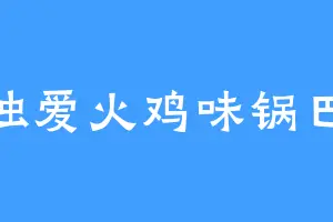 独爱火鸡味锅巴