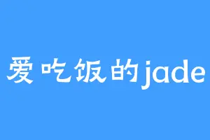 爱吃饭的jade
