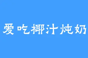 爱吃椰汁炖奶