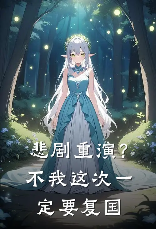 悲剧重演？不，我这次一定要复国