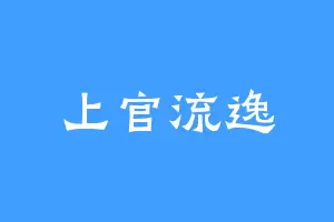 上官流逸