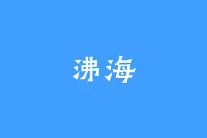沸海