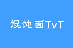 馄饨面TvT