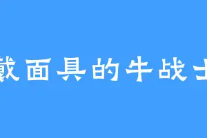 戴面具的牛战士