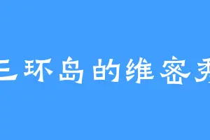 三环岛的维密秀