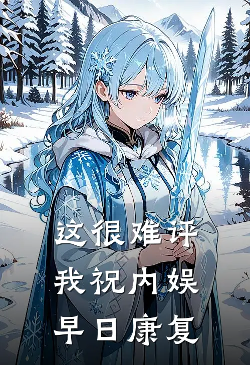 这很难评，我祝内娱早日康复