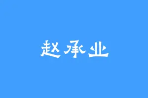 赵承业