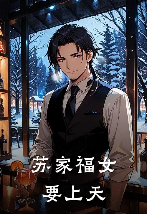 苏家福女要上天