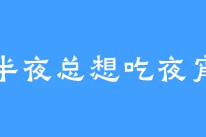 半夜总想吃夜宵