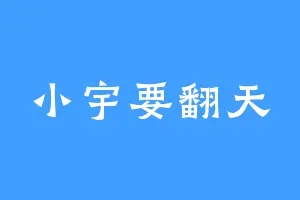 小宇要翻天