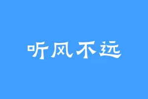 听风不远