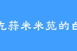 爱吃蒜米米苋的白俊