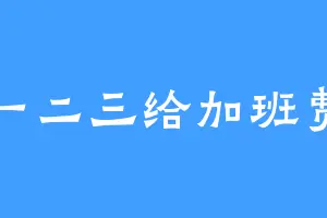 一二三给加班费