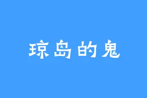 琼岛的鬼