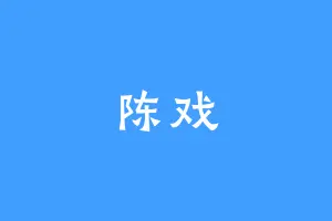 陈戏
