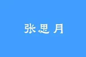 张思月