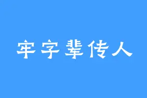 牢字辈传人
