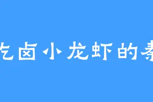 爱吃卤小龙虾的秦安