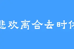悲欢离合去时休