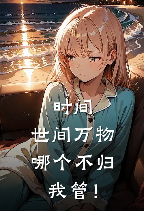 时间：世间万物，哪个不归我管！