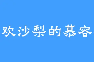 喜欢沙梨的慕容蕊