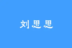 刘思思