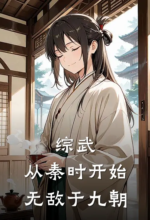 综武：从秦时开始，无敌于九朝