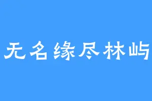 无名缘尽林屿