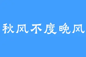 秋风不度晚风