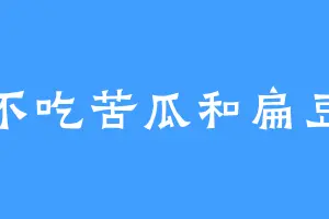 不吃苦瓜和扁豆